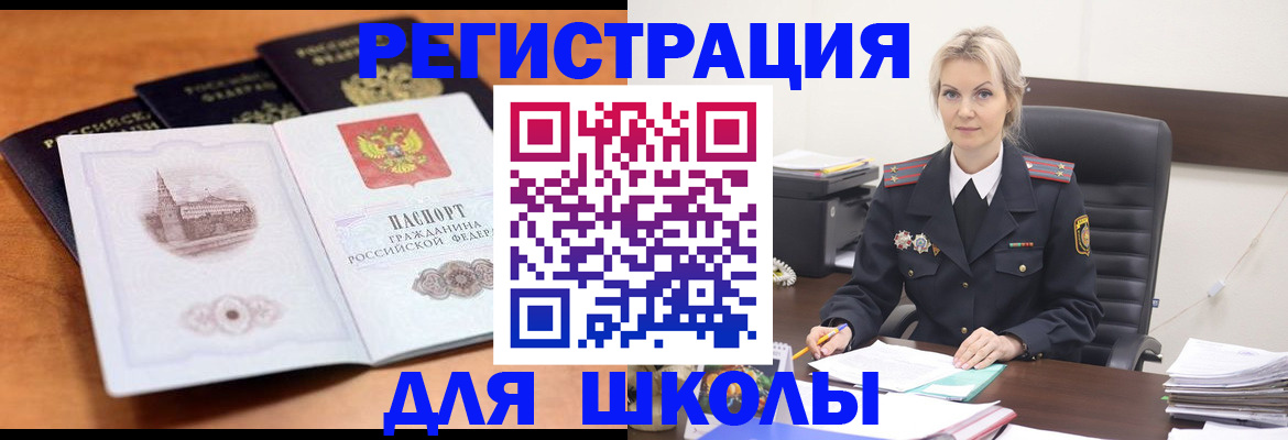 прописка для школы в Волхове